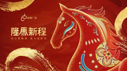 上海港汇恒隆广场“隆马新程”活动新春绽放，焕新城市节日体验