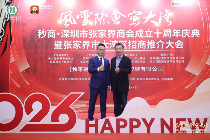 国家电影局原常务副局长杨步亭出席深圳市张家界商会十周年大会