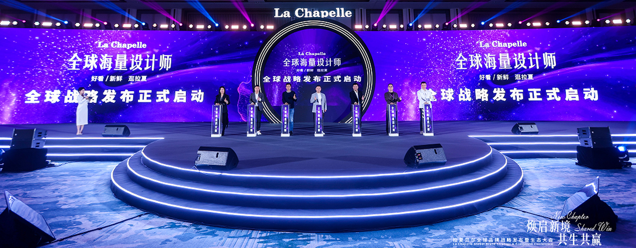 拉夏贝尔重磅官宣：  “全球海量设计师”战略开启生态化转型新纪元