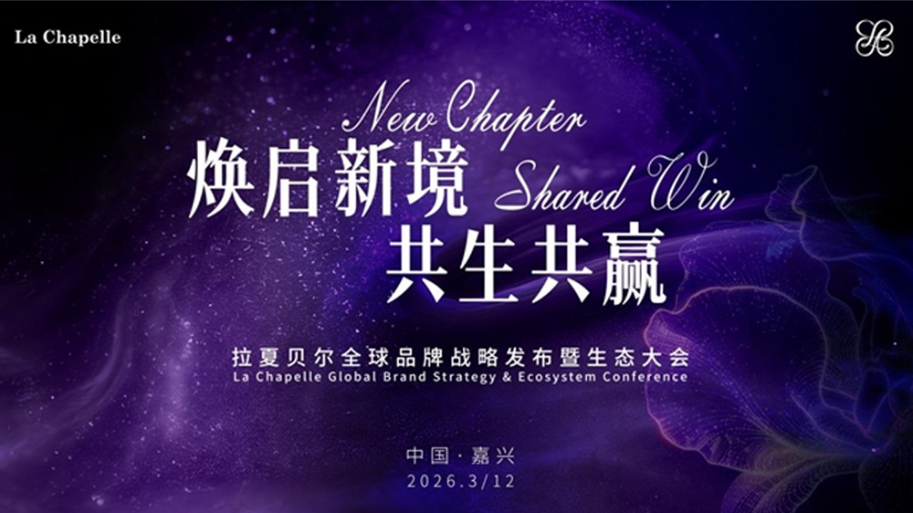 拉夏贝尔百亿归来！发布“全球海量设计师”新战略