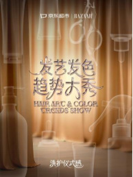 潮启新艺，美焕千丝 | 京东超市X Harper's BAZAAR 2026发艺发色趋势大秀重磅启幕
