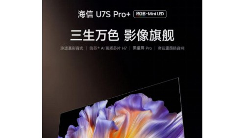 海信U7S Pro+开售：RGB原生色彩直出，一台搞定全场景视听