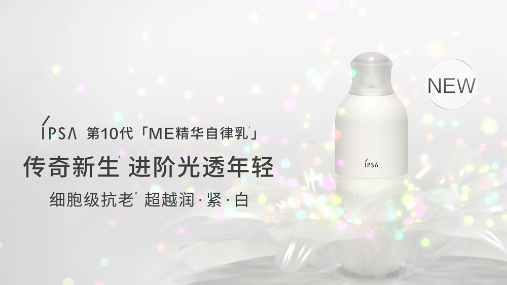 IPSA茵芙莎第10代「ME精华自律乳」革新升级 IPSA茵芙莎第10代「ME精华自律乳」革新升级
