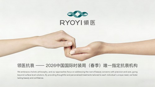 领医RYOYI 成为2026中国国际时装周（春季）唯一指定抗衰机构，以专业抗衰跨界时尚舞台