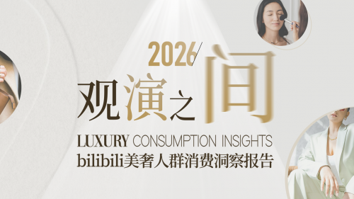 在B站品牌们如何与美奢消费人群深度对话？