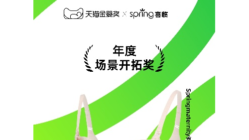 Spring喜临免扶系列斩获天猫金婴奖·场景开拓奖，科技引领健孕美新生态