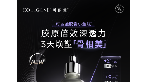 可丽金新品齐发定义结构美学,携手新旧好友共赴热爱新程