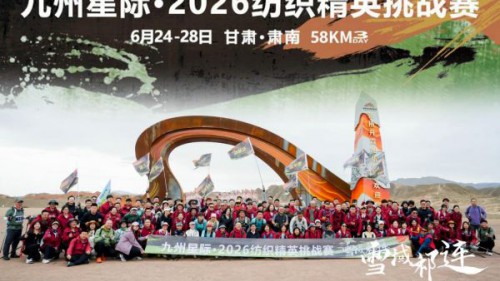 58公里穿越祁连山！九州星际·2026纺织精英挑战赛圆满收官