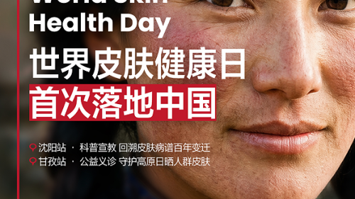 世界皮肤健康日首次落地中国，跨越百年与千里的使命必达