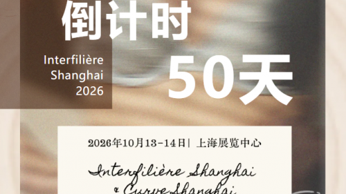 倒计时50天｜Interfilière Shanghai 见证“创新重置”的力量