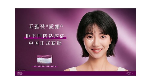 乔雅登®质颜®眶下凹陷适应症获批，助力上面部年轻化诊疗迈向规范化与个体化新阶段