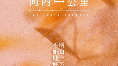 《向内一公里》｜与自己温柔相逢，9月30日爱奇艺上线