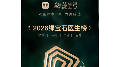 医美医生评选体系探索引入用户视角  第八期新氧绿宝石医生榜单发布