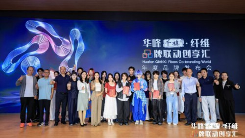 材料联动设计，共探纤维新表达｜华峰千禧·纤维品牌联动创享汇年度品牌发布会圆满落幕