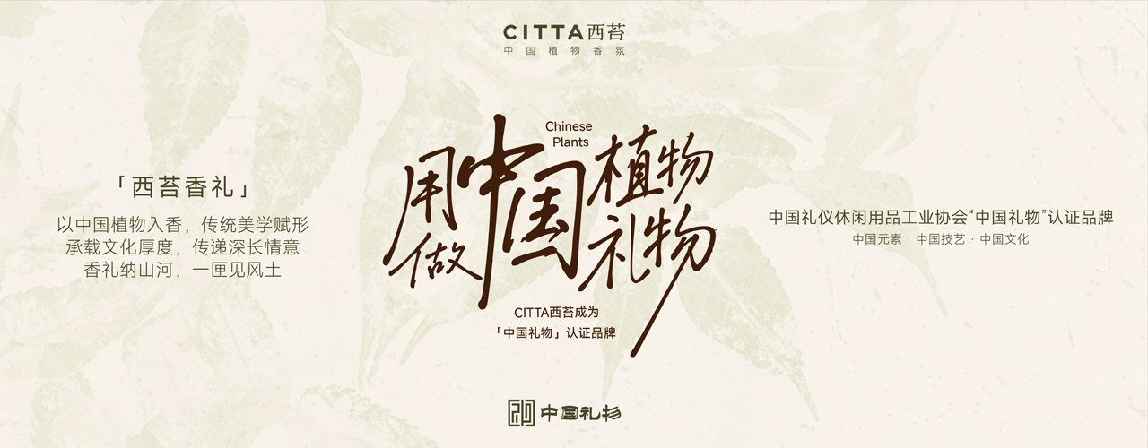 中国植物香氛走进“中国礼物”｜CITTA西苔：用中国植物 做中国礼物