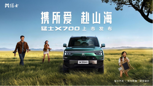华为乾崑全栈赋能，猛士X700震撼上市，为满足全家出行期待而来